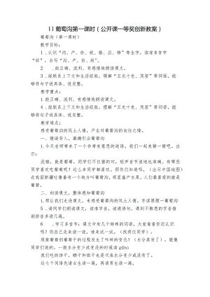 11葡萄沟 第一课时（公开课一等奖创新教案）.docx