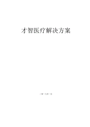 智慧医疗建设方案.docx