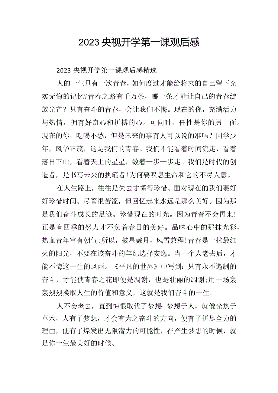 2023央视开学第一课观后感.docx_第1页