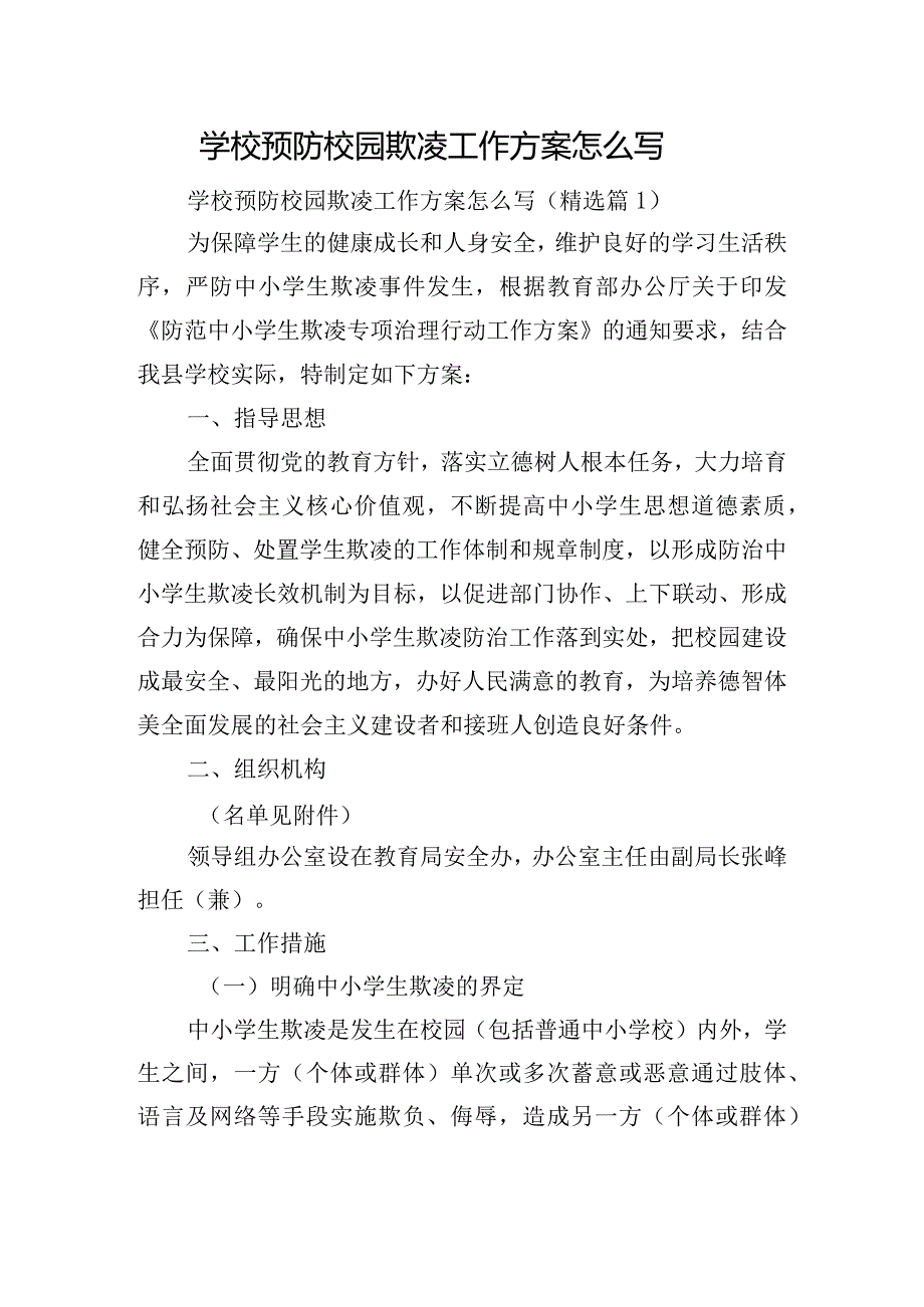 学校预防校园欺凌工作方案怎么写.docx_第1页