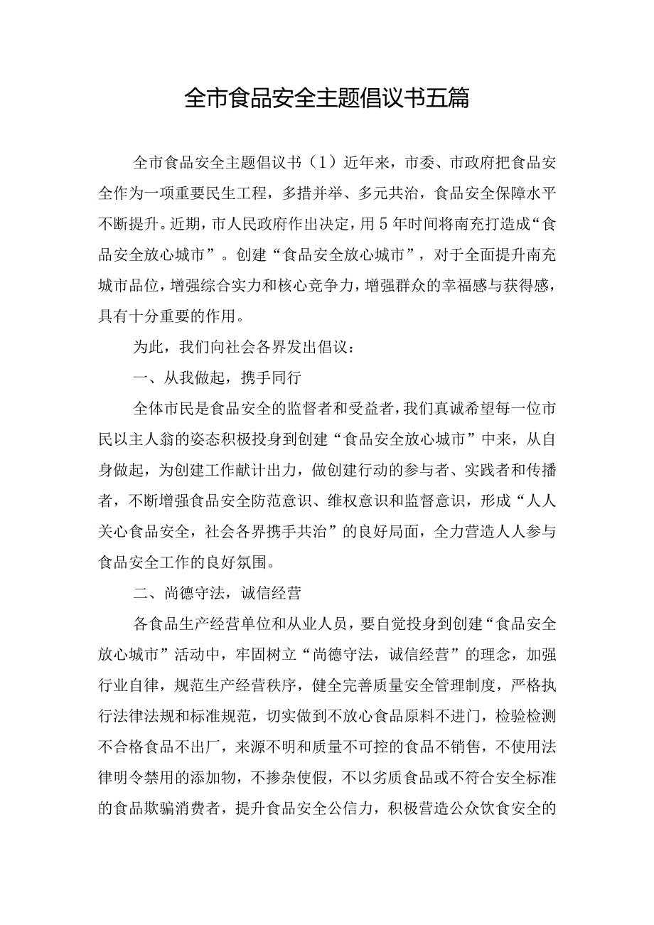 全市食品安全主题倡议书五篇.docx_第1页