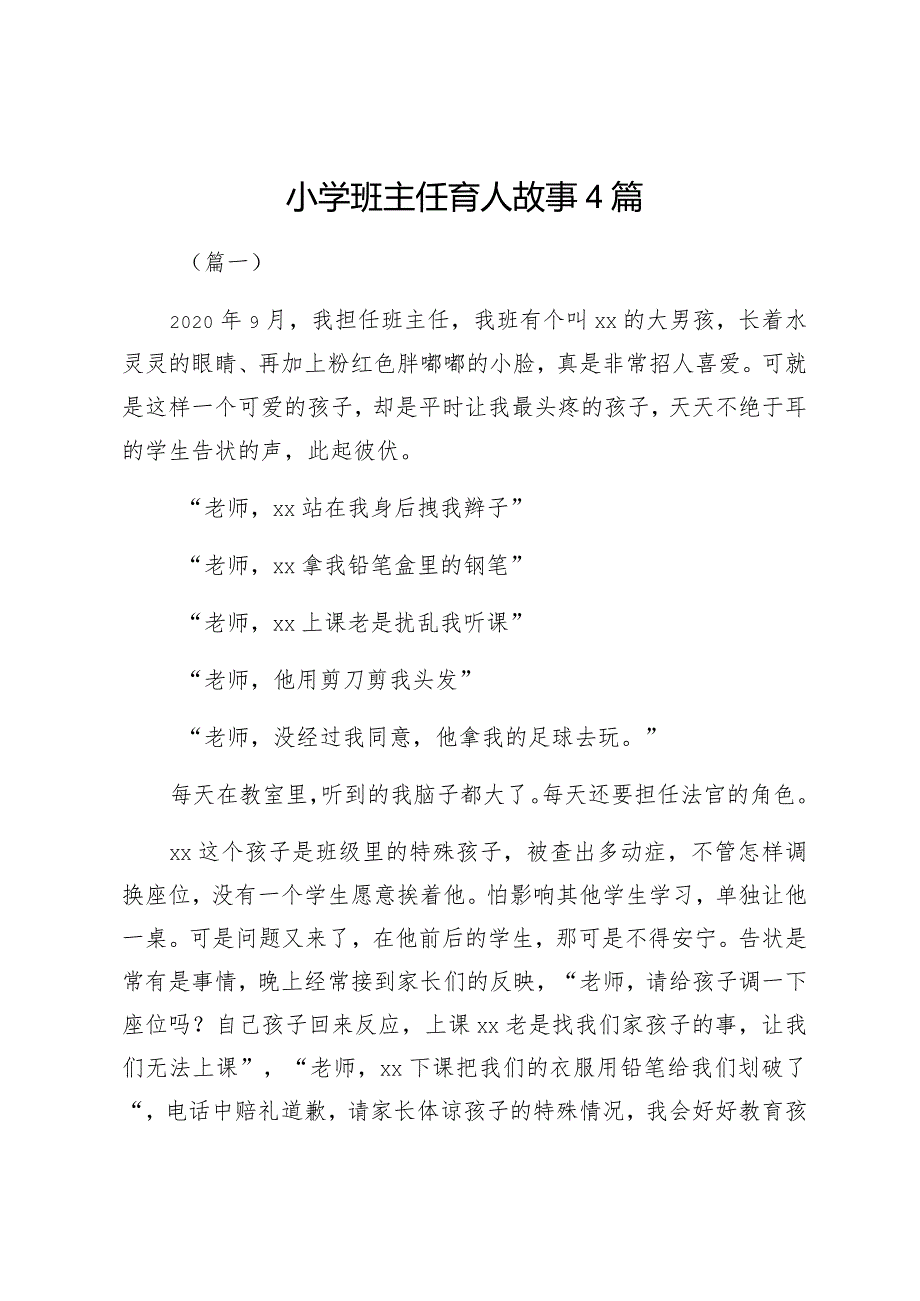 小学班主任育人故事4篇.docx_第1页