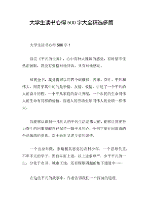 大学生读书心得500字大全精选多篇.docx