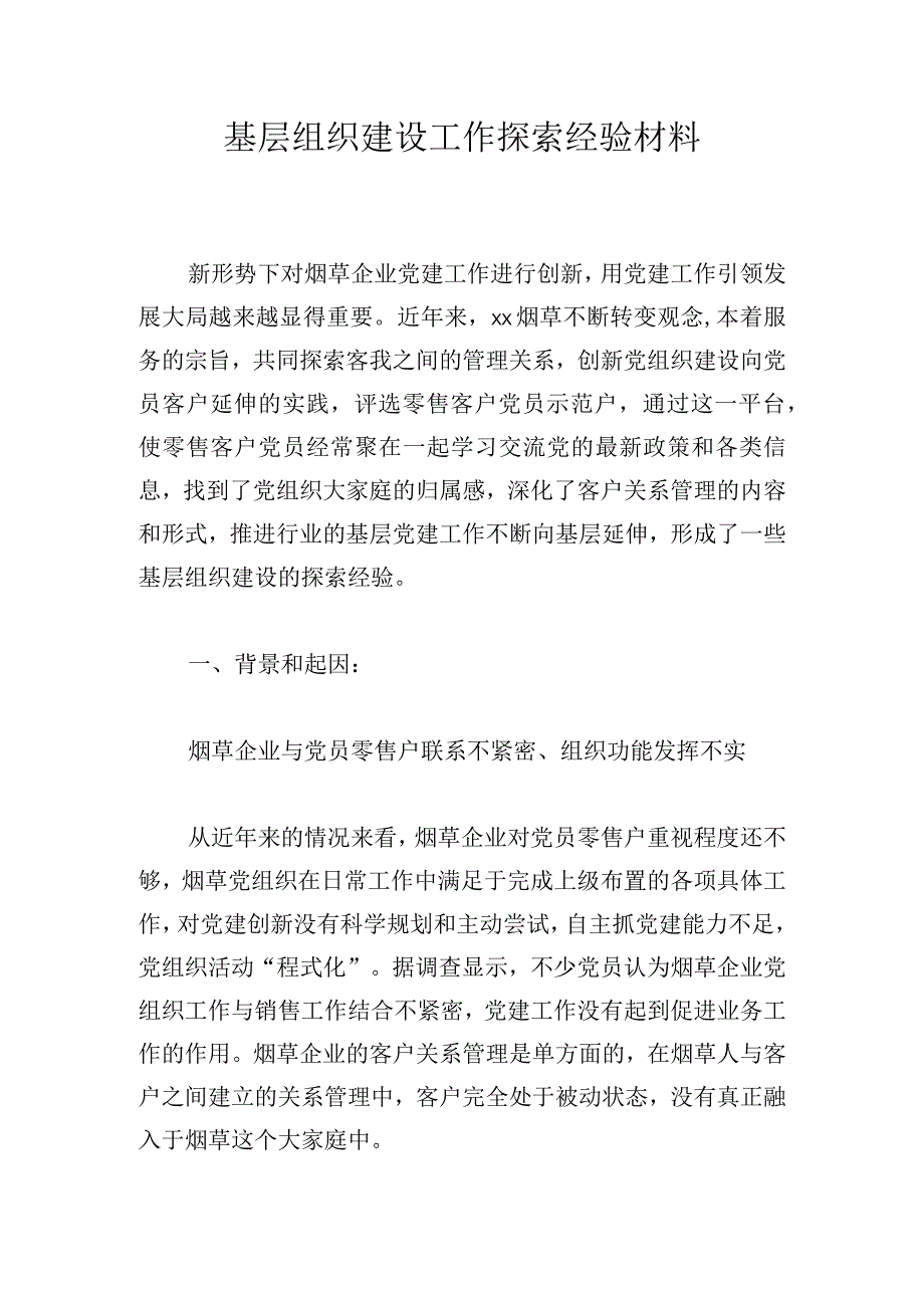 基层组织建设工作探索经验材料.docx_第1页