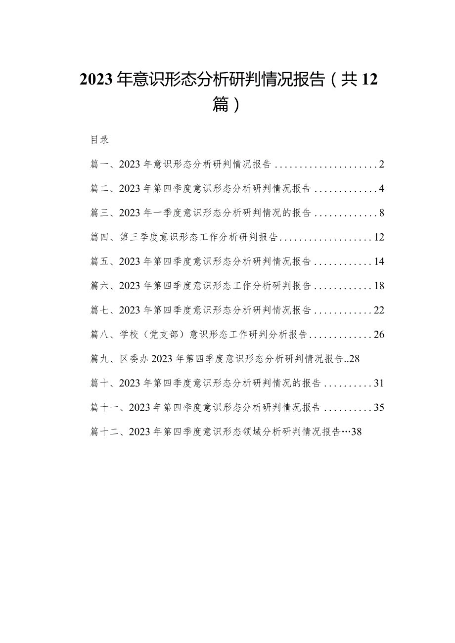 2023年意识形态分析研判情况报告12篇供参考.docx_第1页