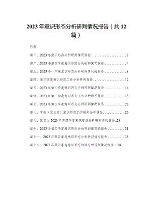 2023年意识形态分析研判情况报告12篇供参考.docx