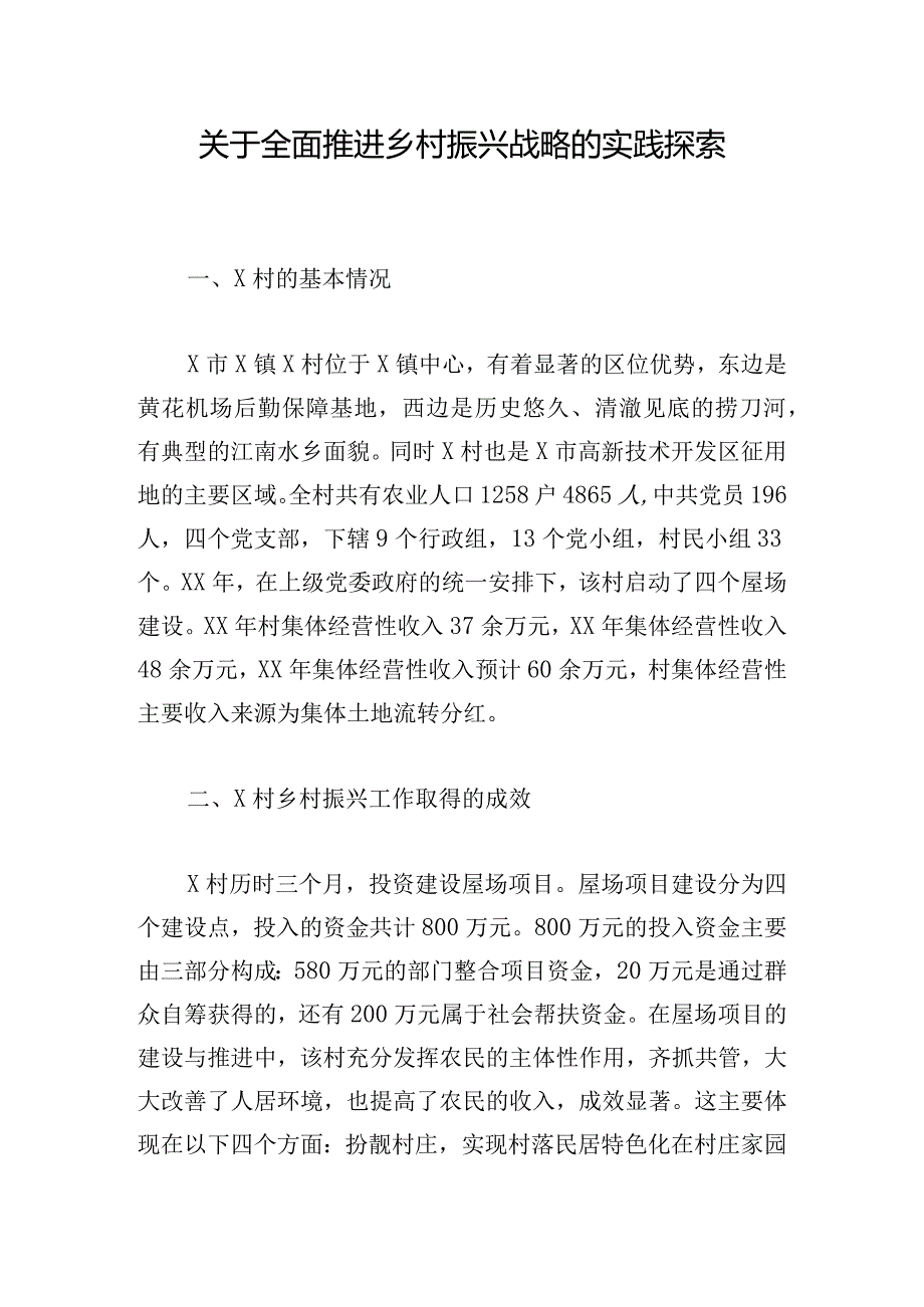 关于全面推进乡村振兴战略的实践探索.docx_第1页