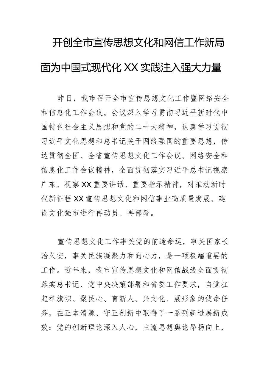 开创全市宣传思想文化和网信工作新局面.docx_第1页