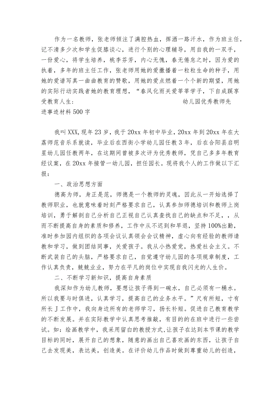 幼儿园优秀教师先进事迹材料500字.docx_第3页