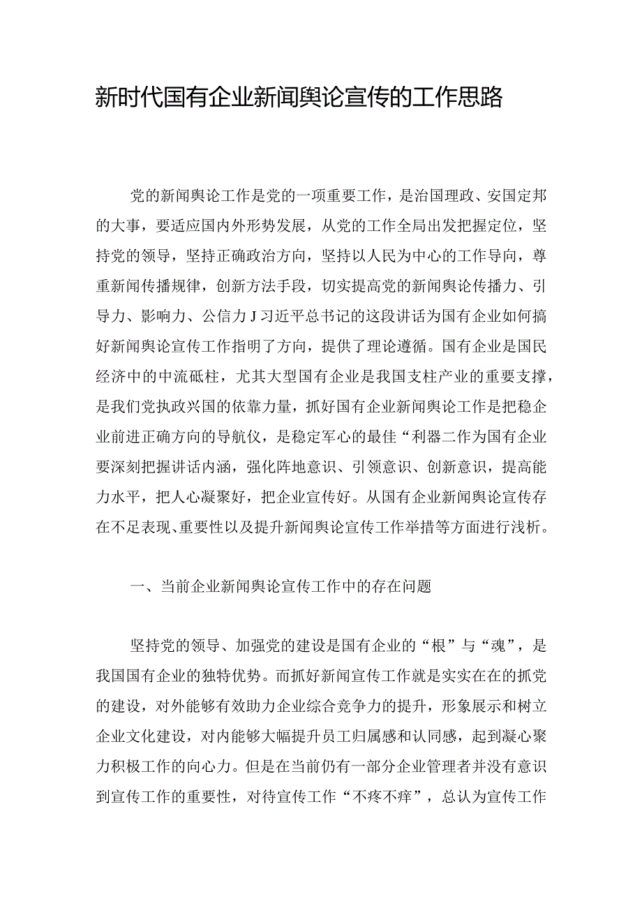 新时代国有企业新闻舆论宣传的工作思路.docx_第1页