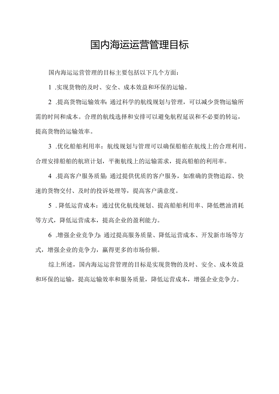 国内海运运营管理目标.docx_第1页