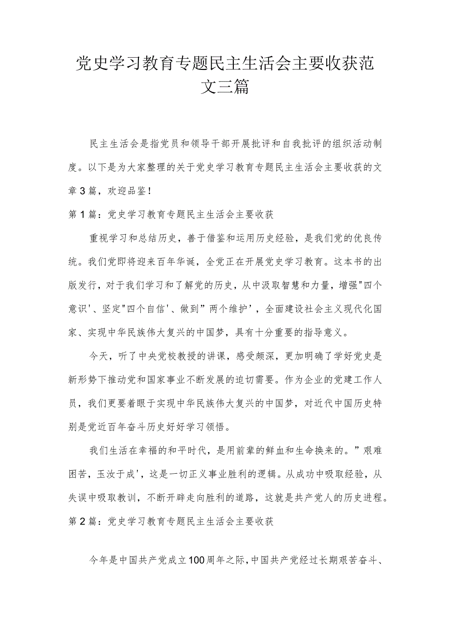 党史学习教育专题民主生活会主要收获范文三篇.docx_第1页