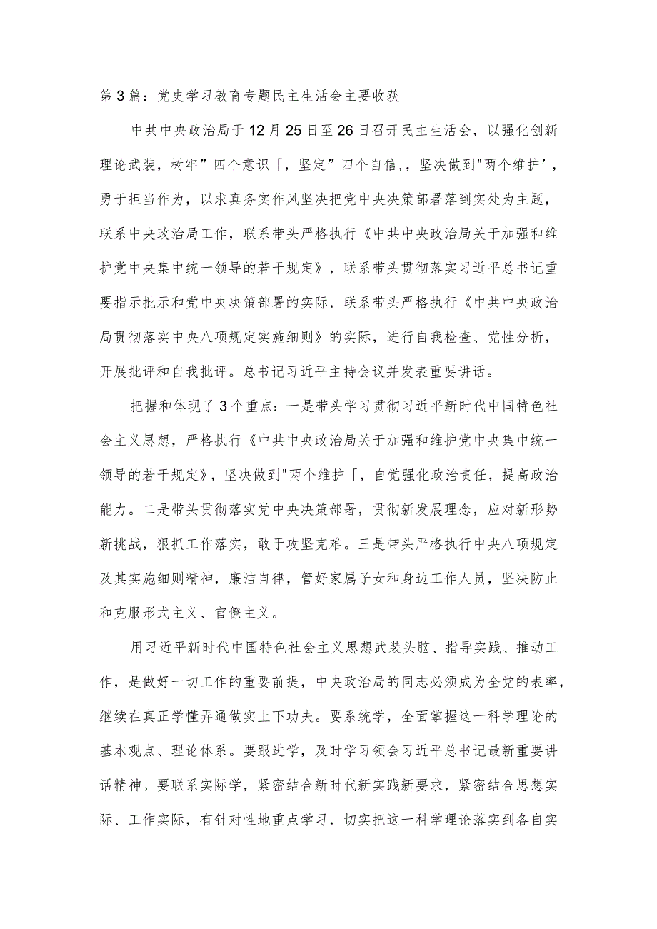 党史学习教育专题民主生活会主要收获范文三篇.docx_第3页