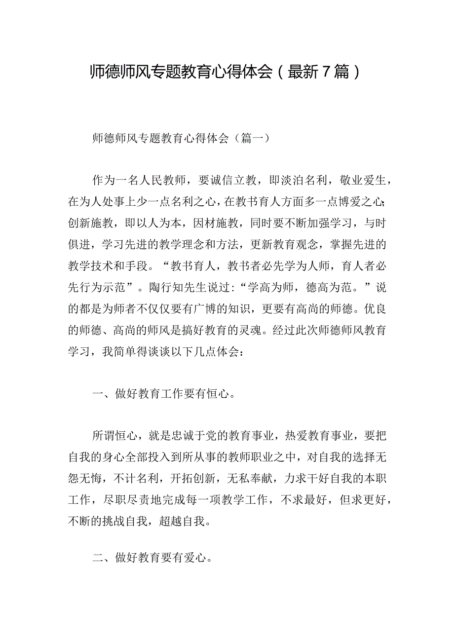 师德师风专题教育心得体会（最新7篇）.docx_第1页