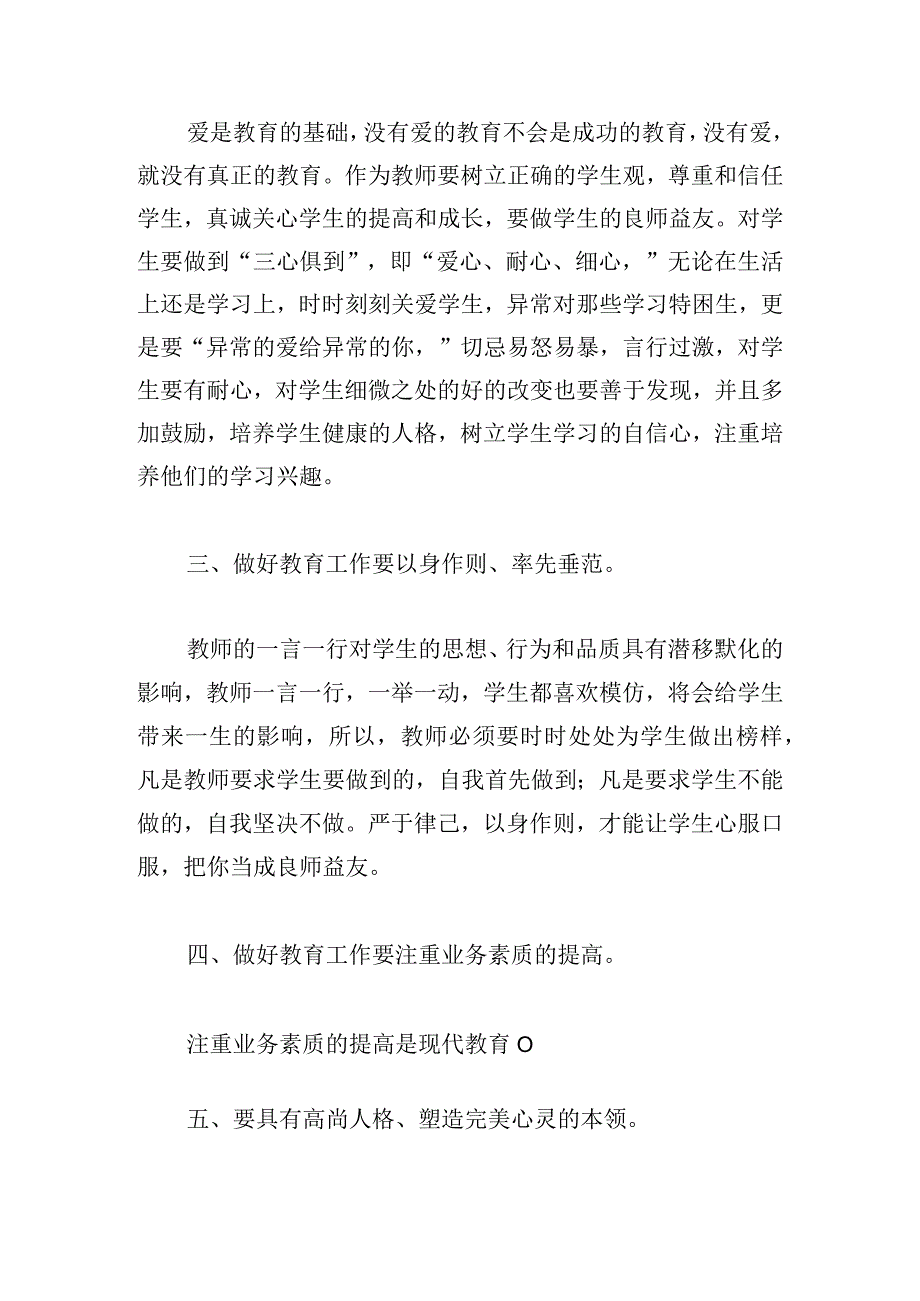 师德师风专题教育心得体会（最新7篇）.docx_第2页