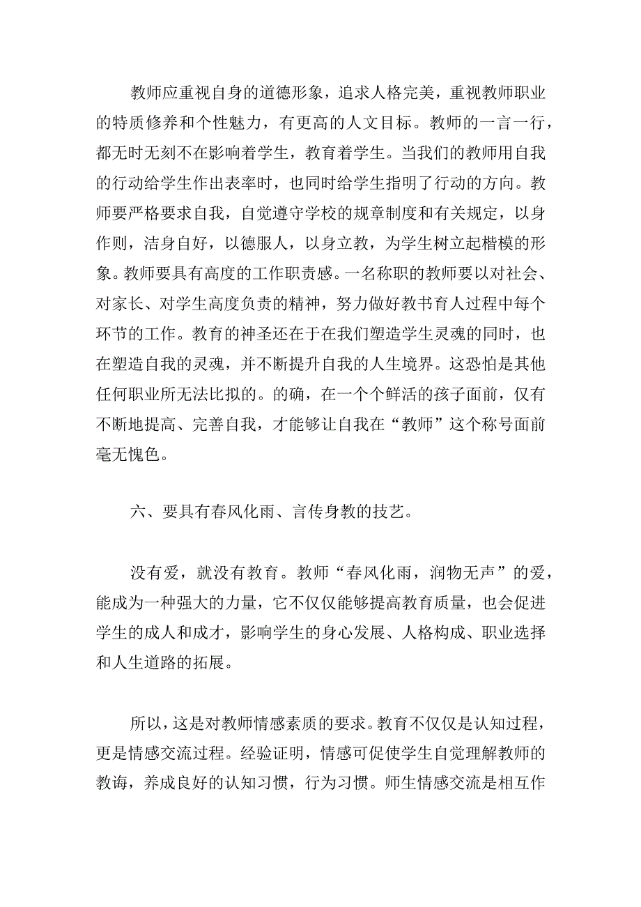 师德师风专题教育心得体会（最新7篇）.docx_第3页