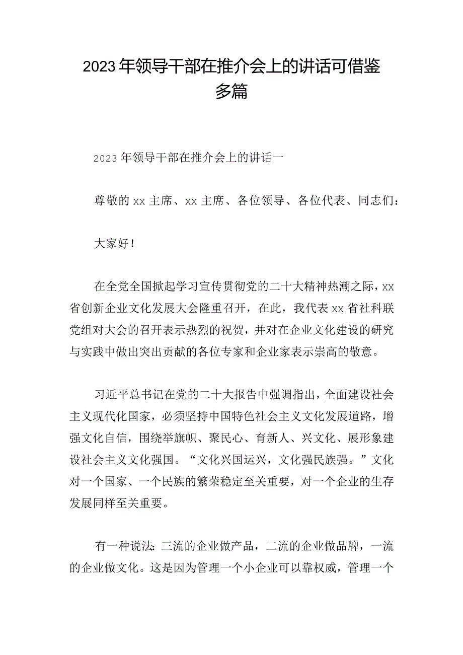 2023年领导干部在推介会上的讲话可借鉴多篇.docx_第1页