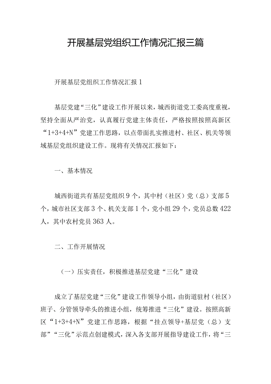 开展基层党组织工作情况汇报三篇.docx_第1页