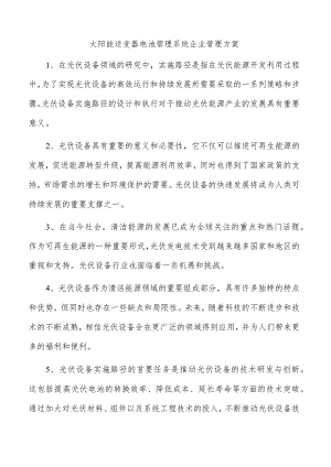 太阳能逆变器电池管理系统企业管理方案.docx