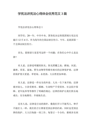 学宪法讲宪法心得体会优秀范文3篇.docx