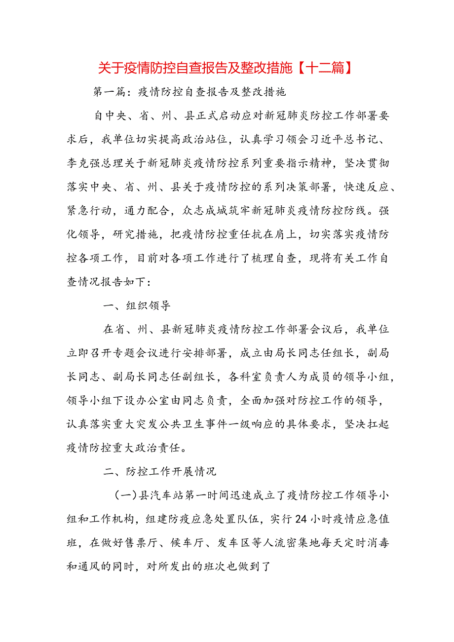 关于疫情防控自查报告及整改措施【十二篇】.docx_第1页