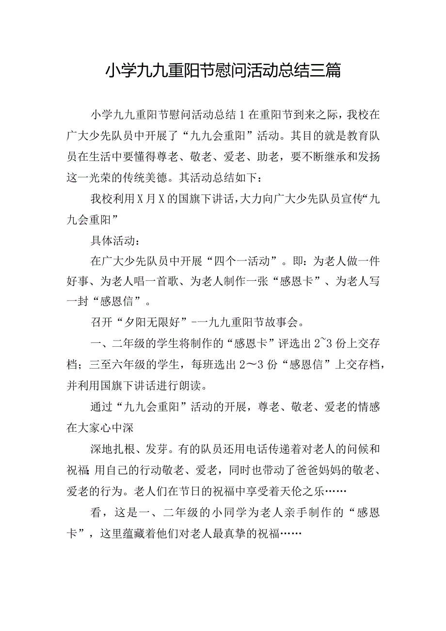 小学九九重阳节慰问活动总结三篇.docx_第1页