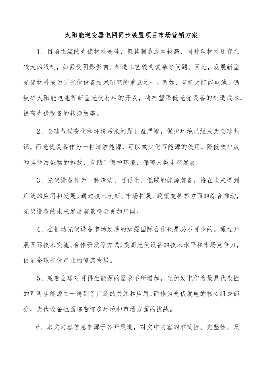 太阳能逆变器电网同步装置项目市场营销方案.docx_第1页