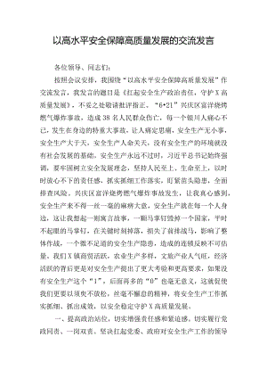 以高水平安全保障高质量发展的交流发言.docx