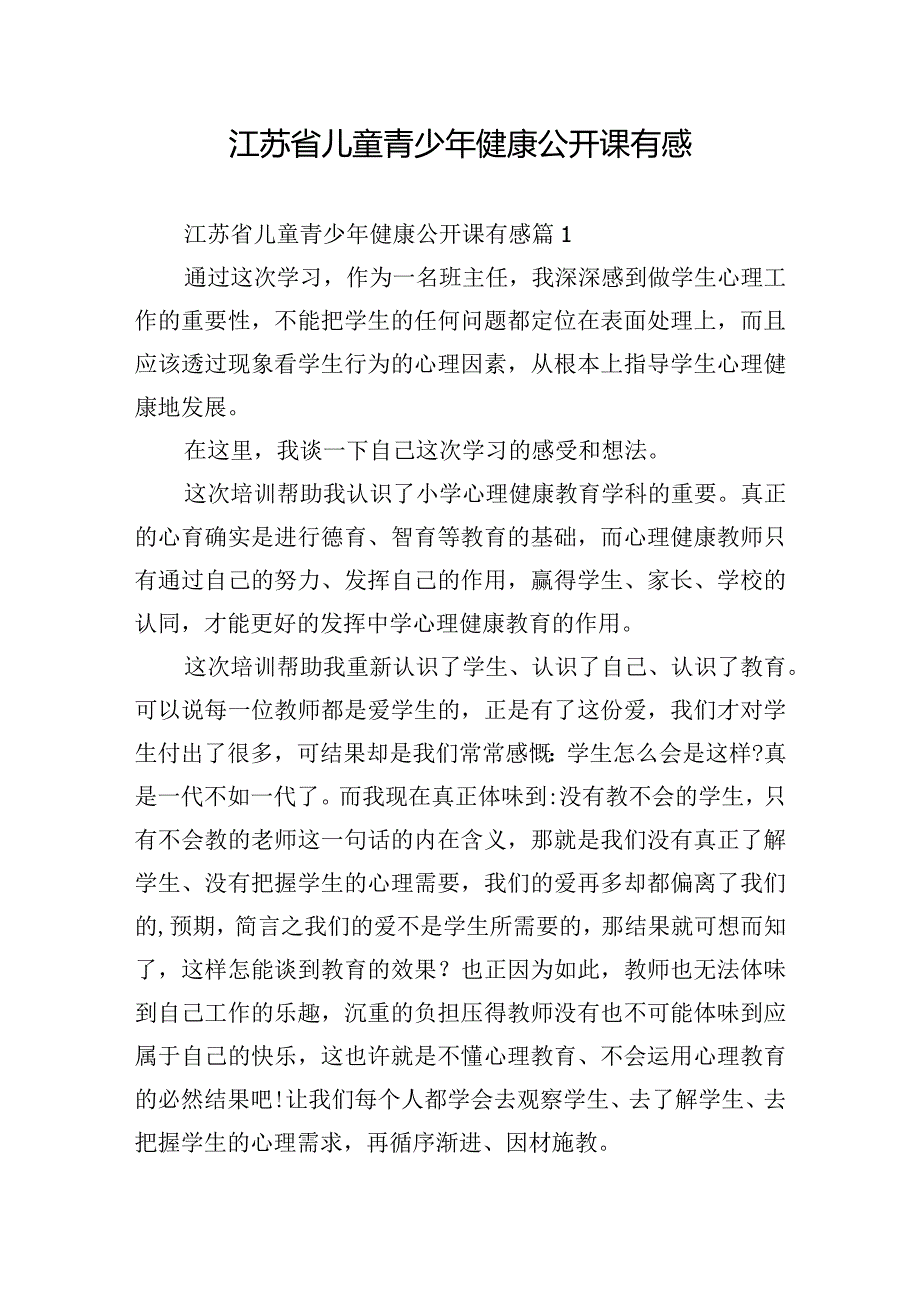 江苏省儿童青少年健康公开课有感.docx_第1页