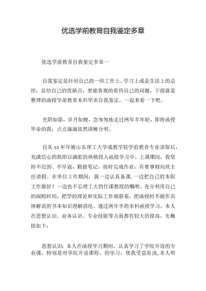 优选学前教育自我鉴定多章.docx