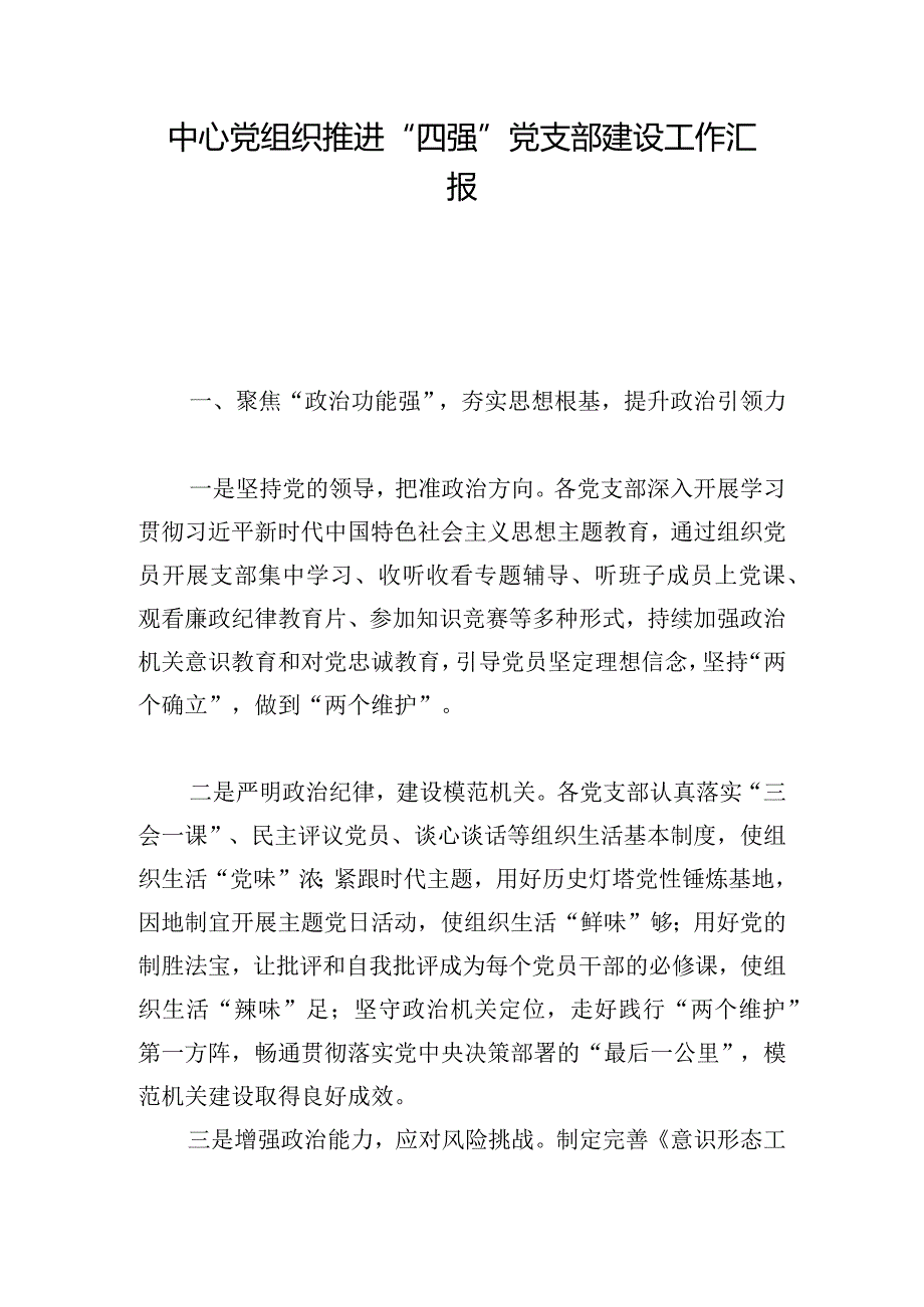 中心党组织推进“四强”党支部建设工作汇报.docx_第1页