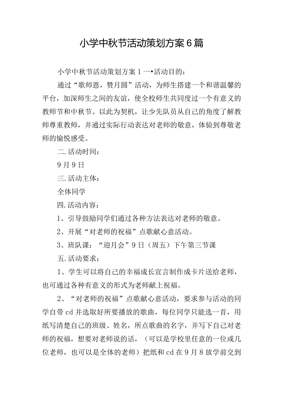 小学中秋节活动策划方案6篇.docx_第1页