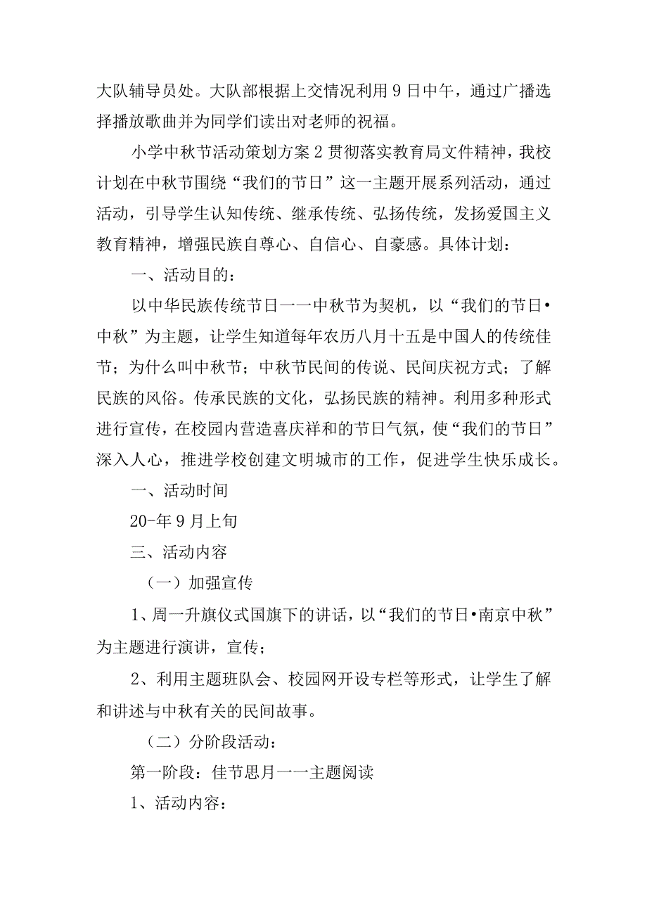 小学中秋节活动策划方案6篇.docx_第2页