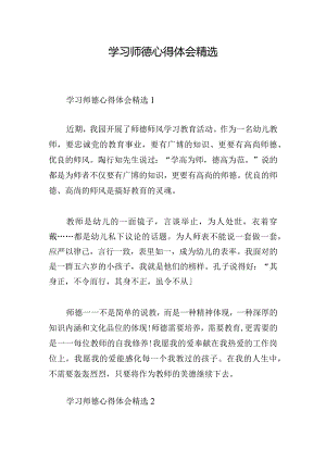 学习师德心得体会精选.docx