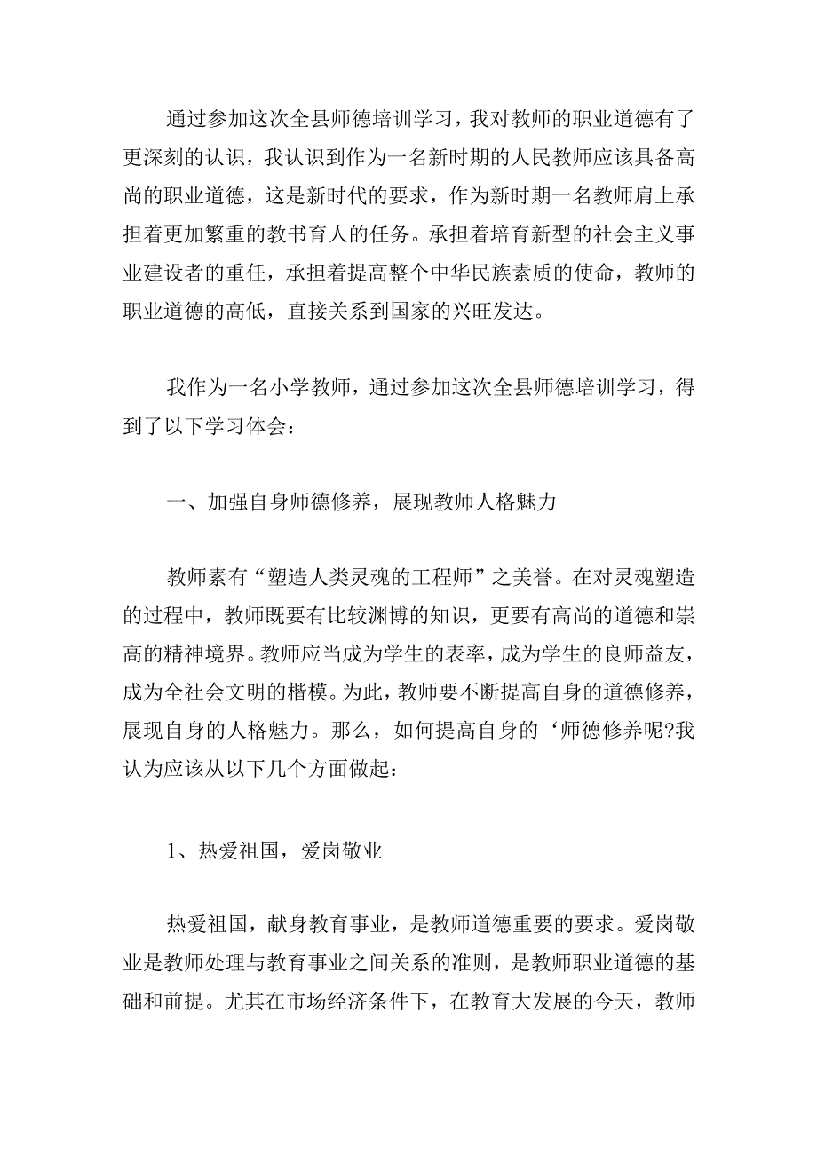 学习师德心得体会精选.docx_第2页