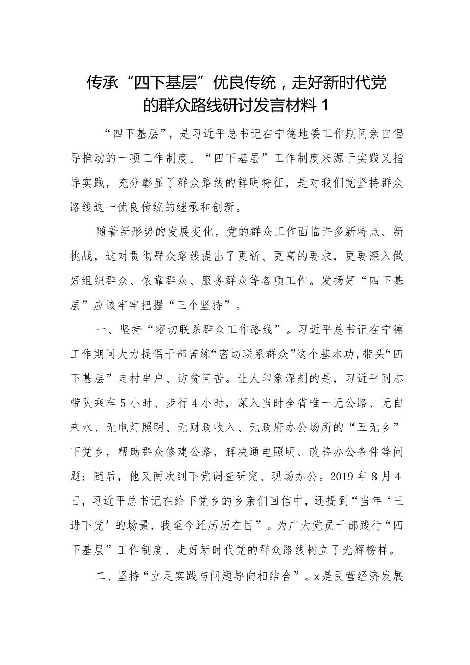 2024传承“四下基层”优良传统走好新时代党的群众路线研讨交流发言材料3篇.docx_第1页