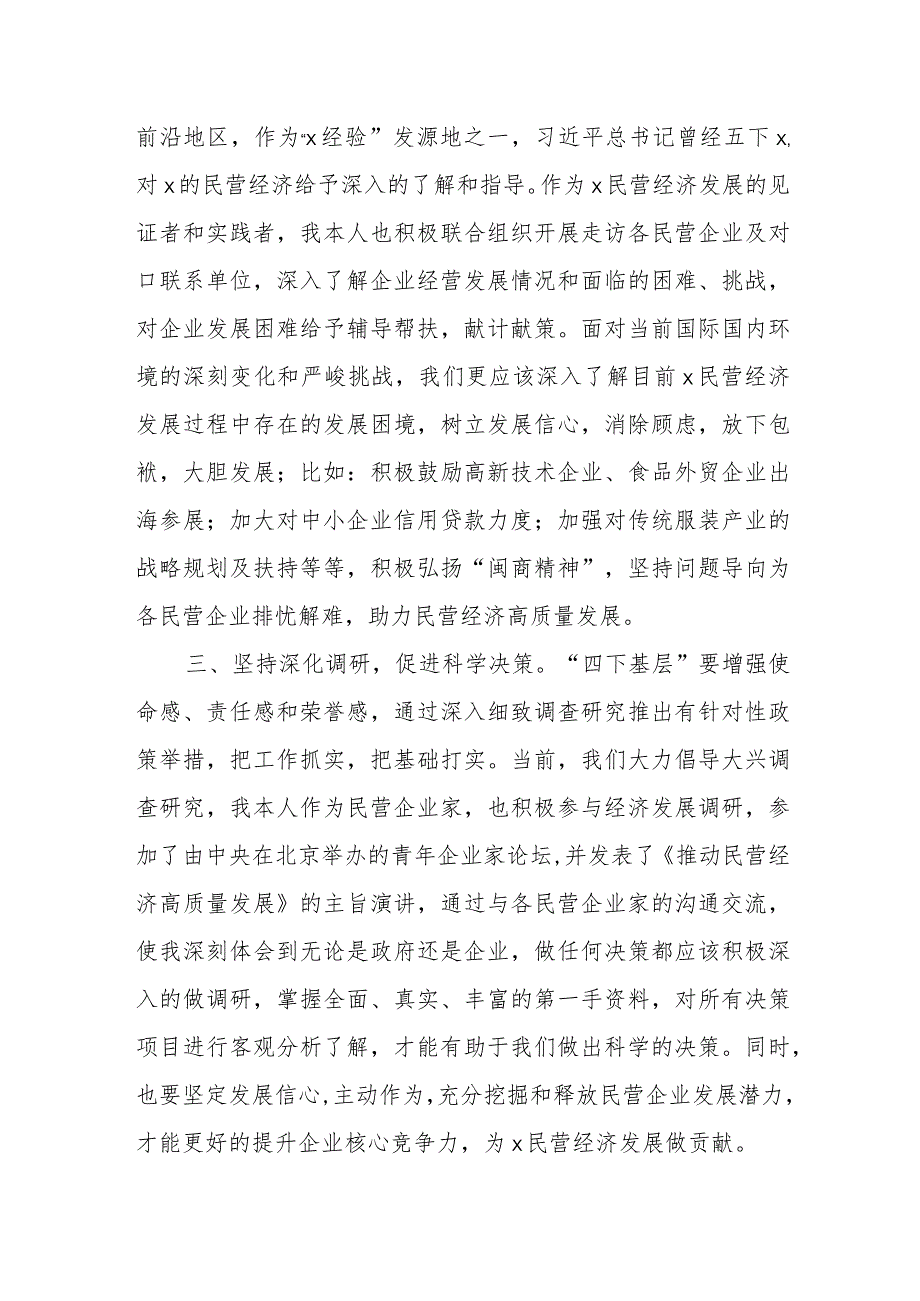 2024传承“四下基层”优良传统走好新时代党的群众路线研讨交流发言材料3篇.docx_第2页