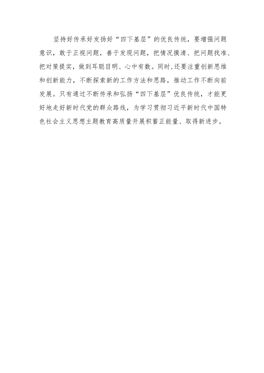 2024传承“四下基层”优良传统走好新时代党的群众路线研讨交流发言材料3篇.docx_第3页