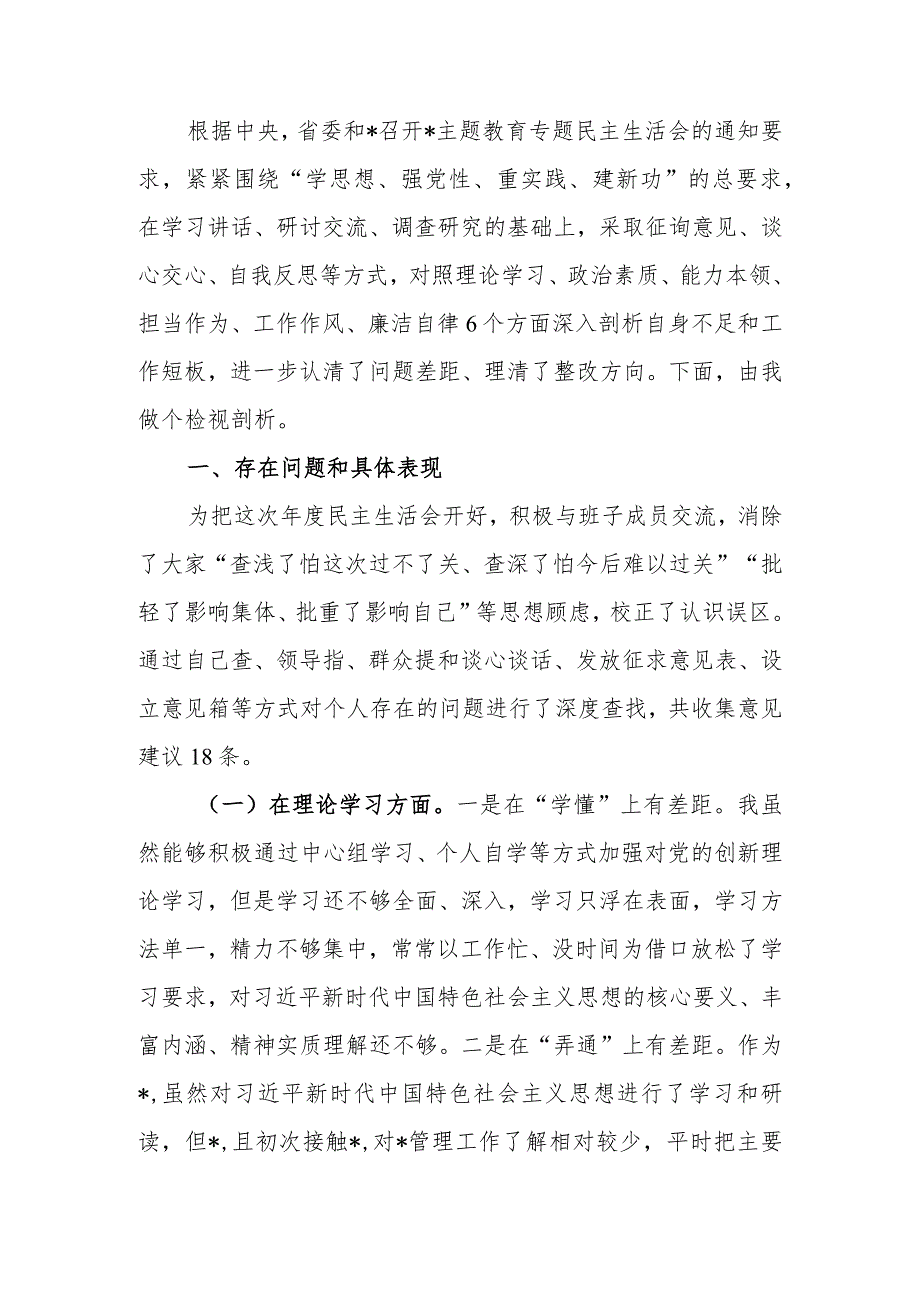 2023年专题民主生活检视剖析材料.docx_第1页