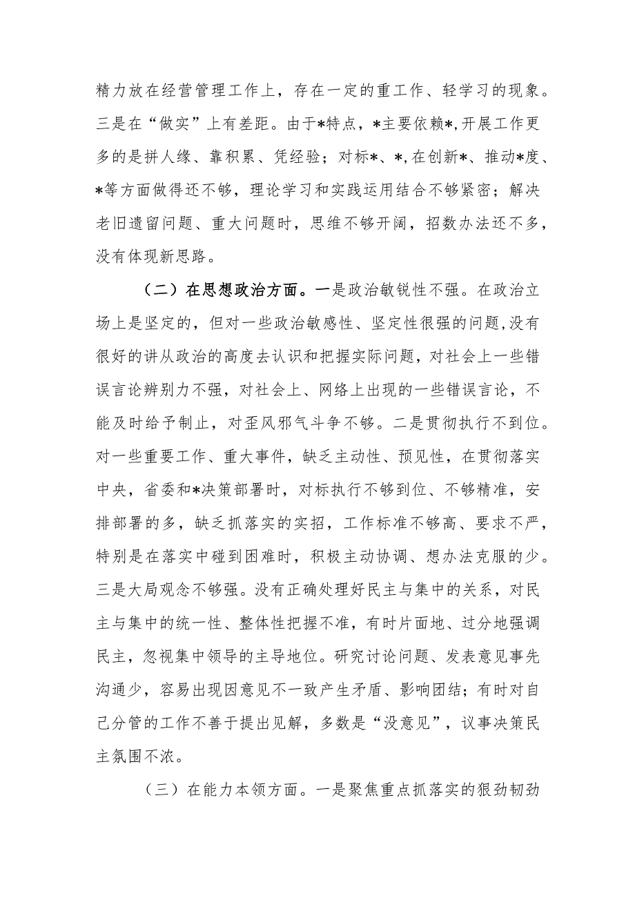 2023年专题民主生活检视剖析材料.docx_第2页