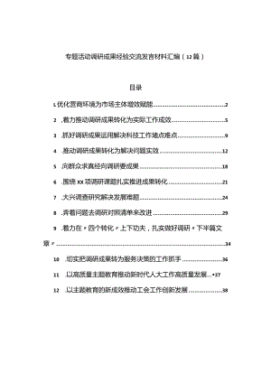 主题教育调研成果经验交流发言材料汇编（12篇）.docx