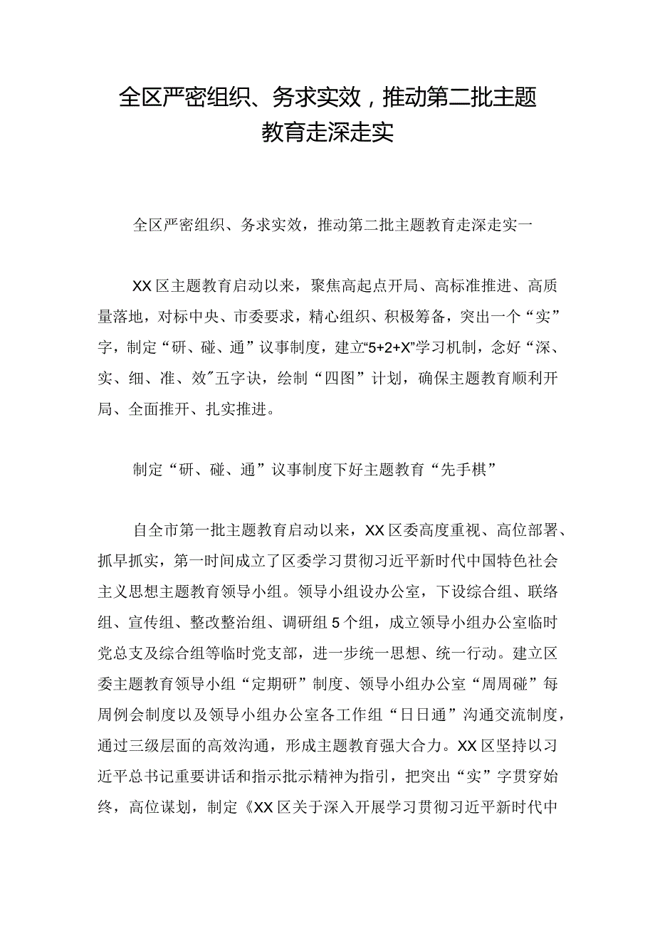 全区严密组织、务求实效推动第二批主题教育走深走实.docx_第1页