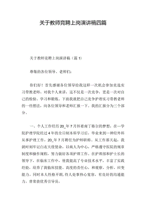 关于教师竞聘上岗演讲稿四篇.docx