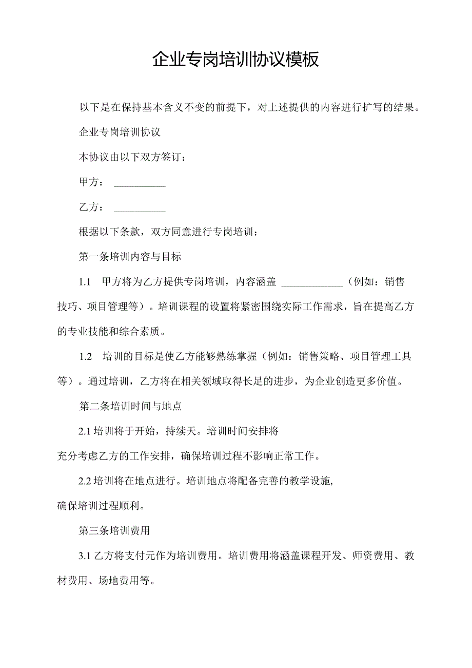 企业专岗培训协议模板.docx_第1页