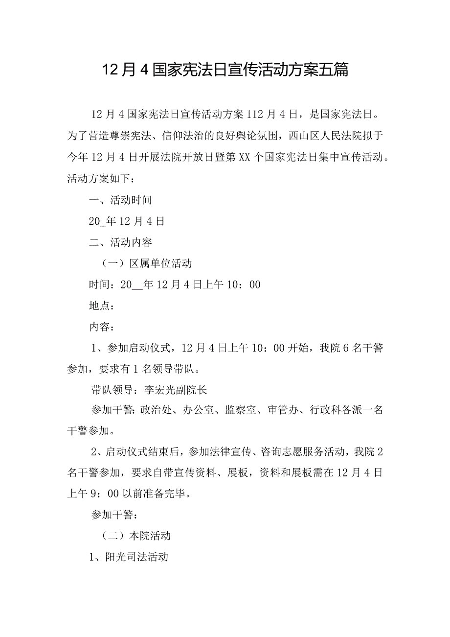 12月4国家宪法日宣传活动方案五篇.docx_第1页