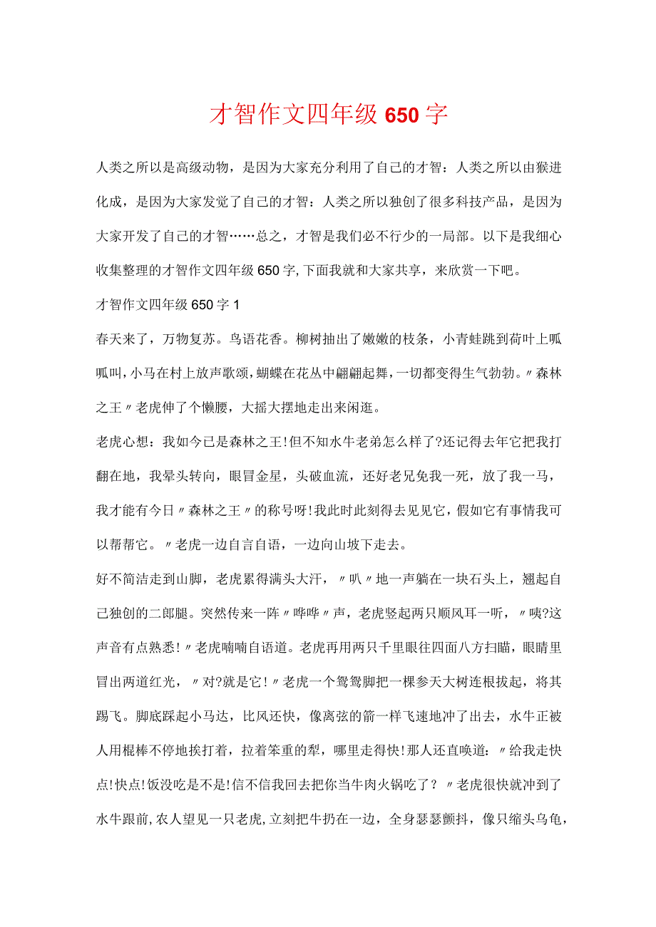 智慧作文四年级650字.docx_第1页