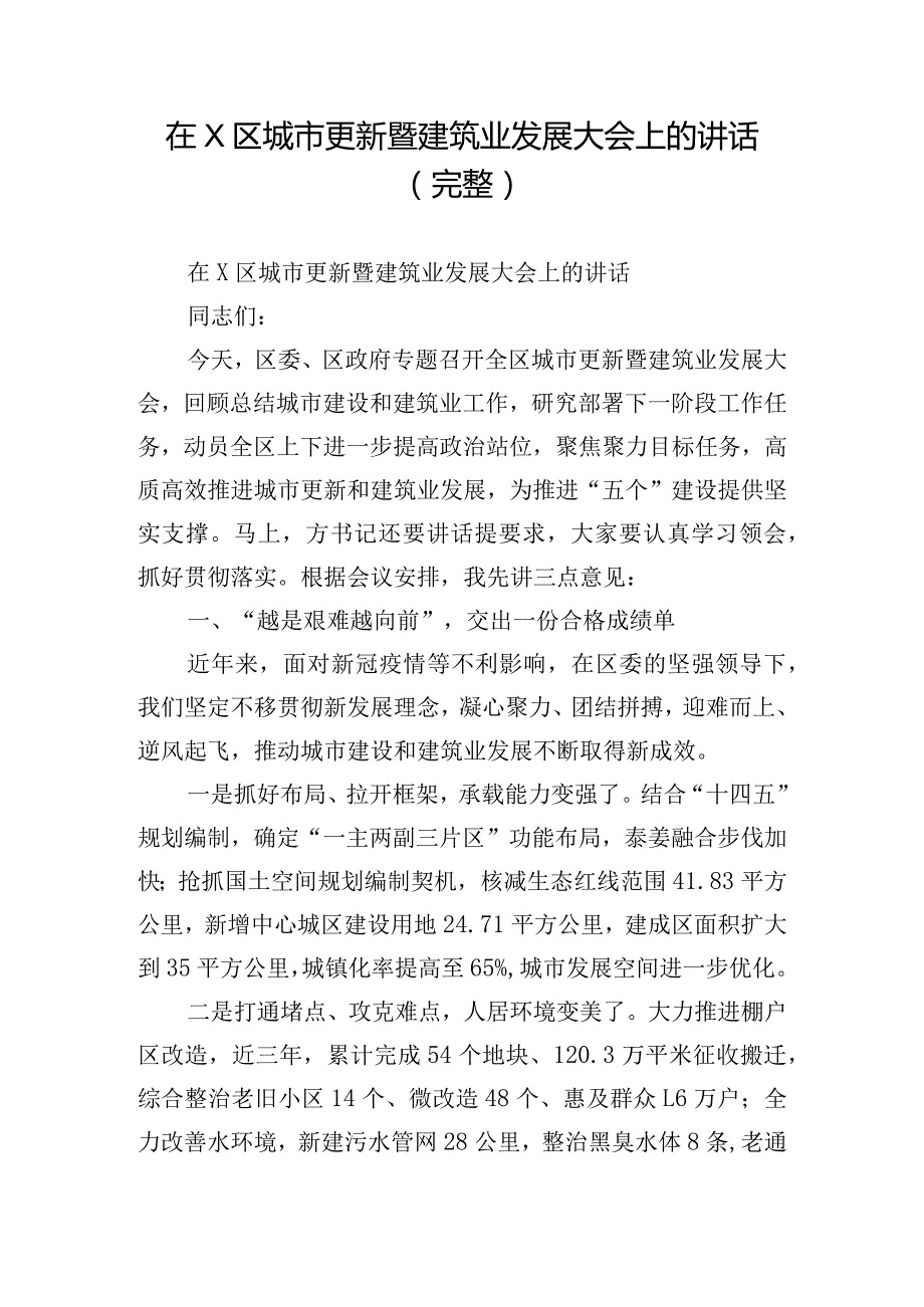 在X区城市更新暨建筑业发展大会上的讲话（完整）.docx_第1页