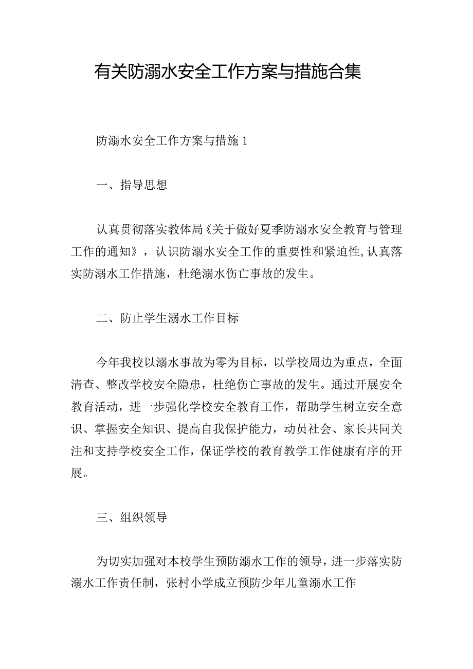 有关防溺水安全工作方案与措施合集.docx_第1页