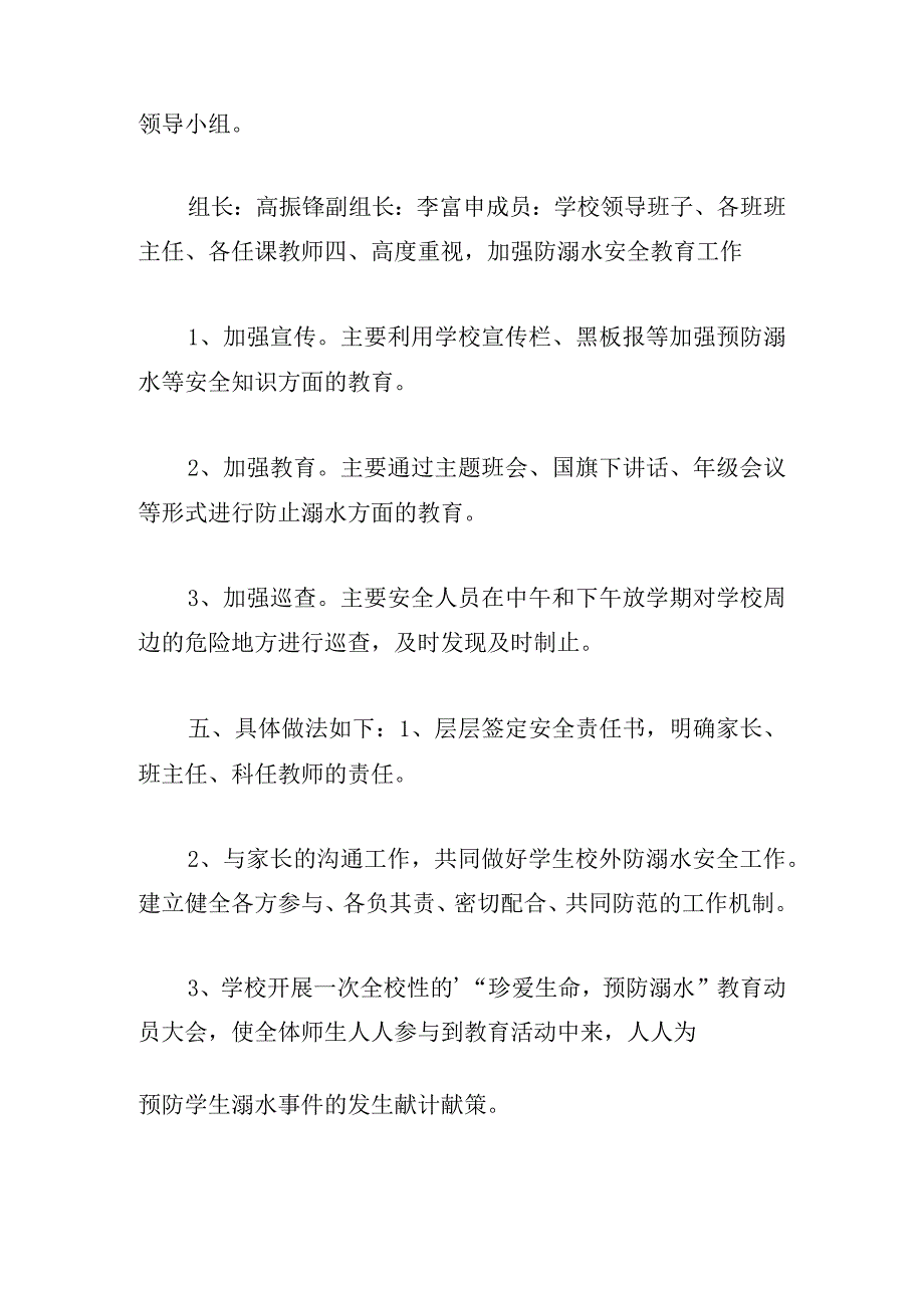 有关防溺水安全工作方案与措施合集.docx_第2页