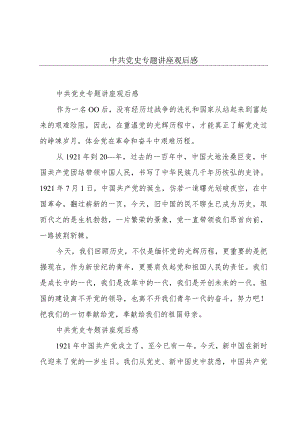 中共党史专题讲座观后感.docx